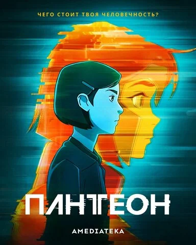 Пантеон - постер